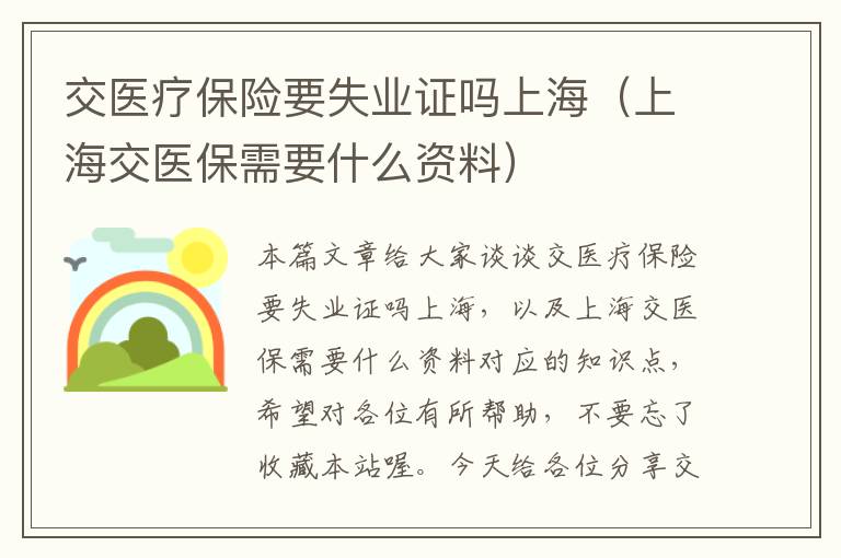 交医疗保险要失业证吗上海（上海交医保需要什么资料）