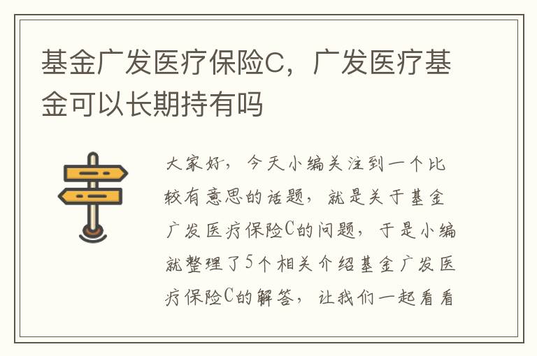 基金广发医疗保险C，广发医疗基金可以长期持有吗