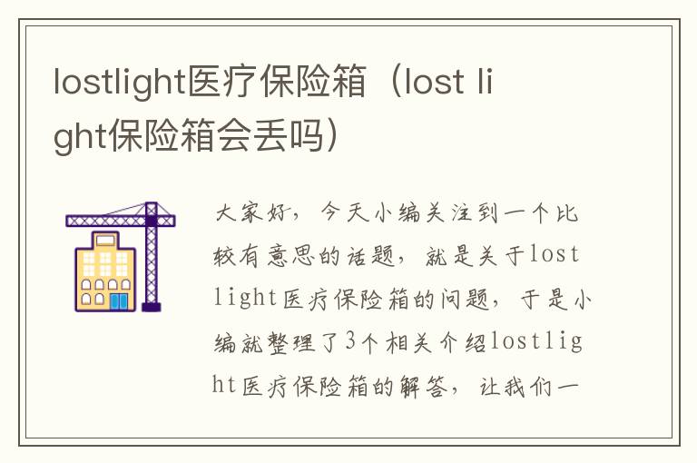 lostlight医疗保险箱（lost light保险箱会丢吗）