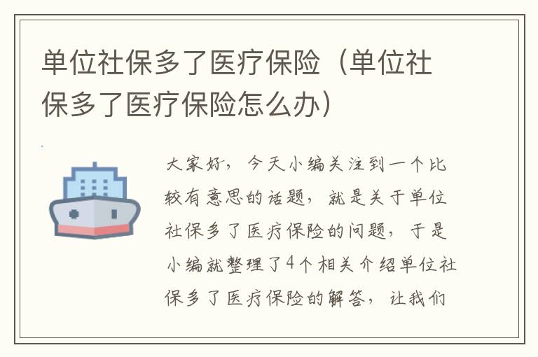 单位社保多了医疗保险（单位社保多了医疗保险怎么办）