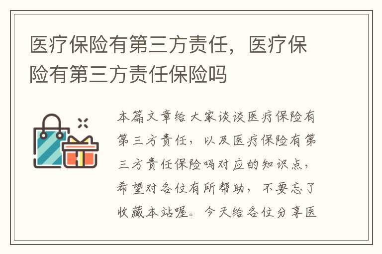 医疗保险有第三方责任，医疗保险有第三方责任保险吗