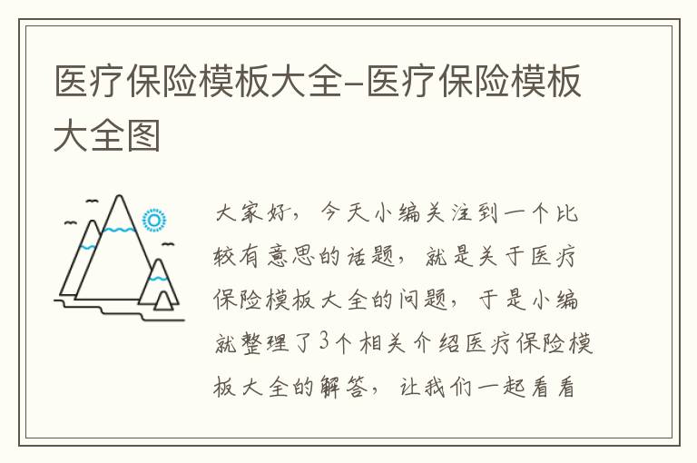 医疗保险模板大全-医疗保险模板大全图