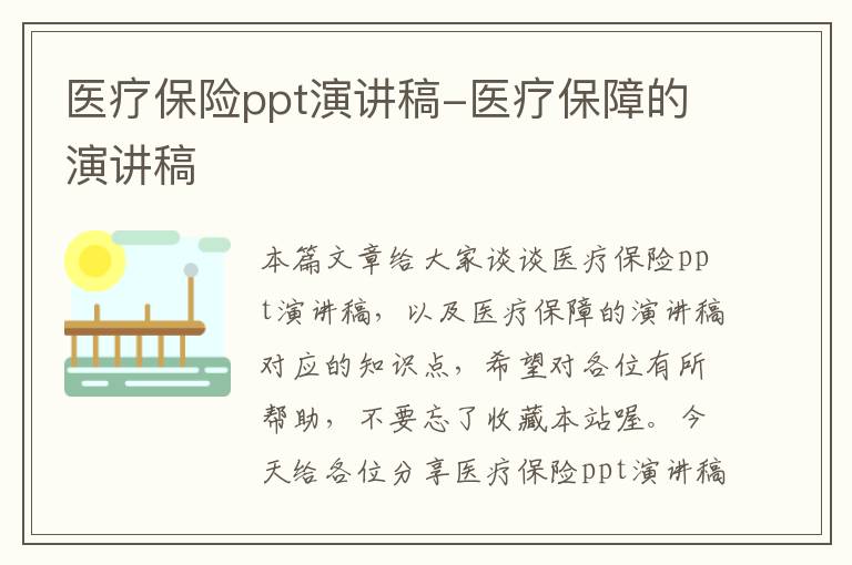 医疗保险ppt演讲稿-医疗保障的演讲稿