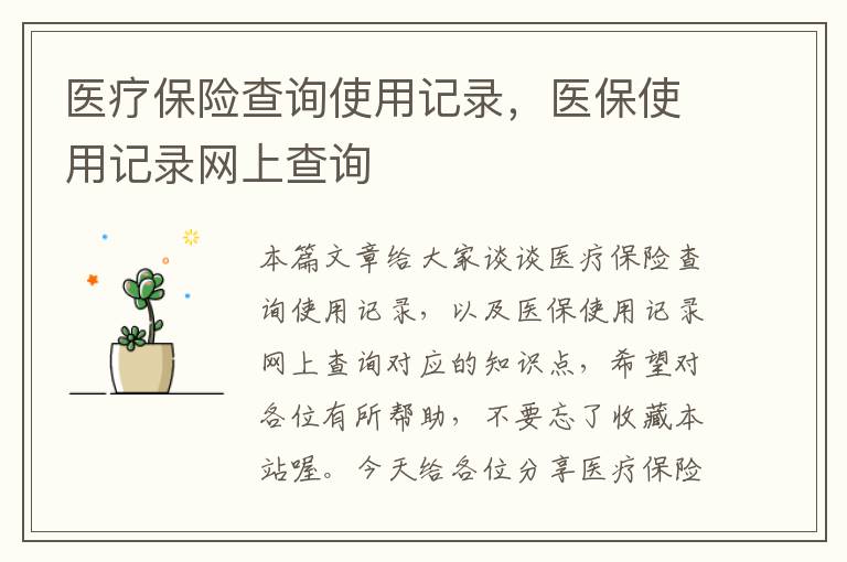 医疗保险查询使用记录，医保使用记录网上查询