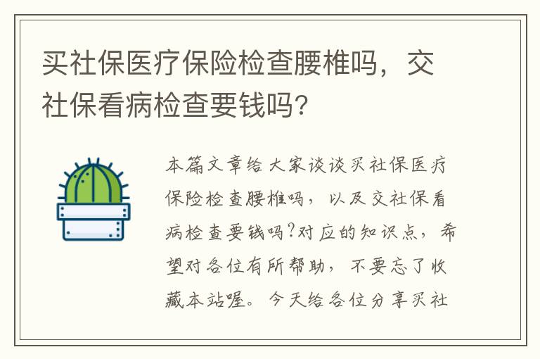 买社保医疗保险检查腰椎吗，交社保看病检查要钱吗?