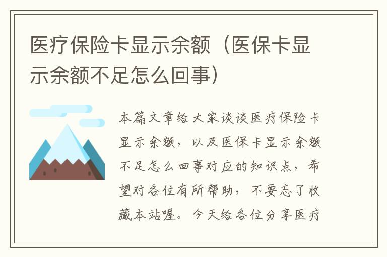 医疗保险卡显示余额（医保卡显示余额不足怎么回事）