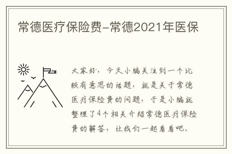 常德医疗保险费-常德2021年医保