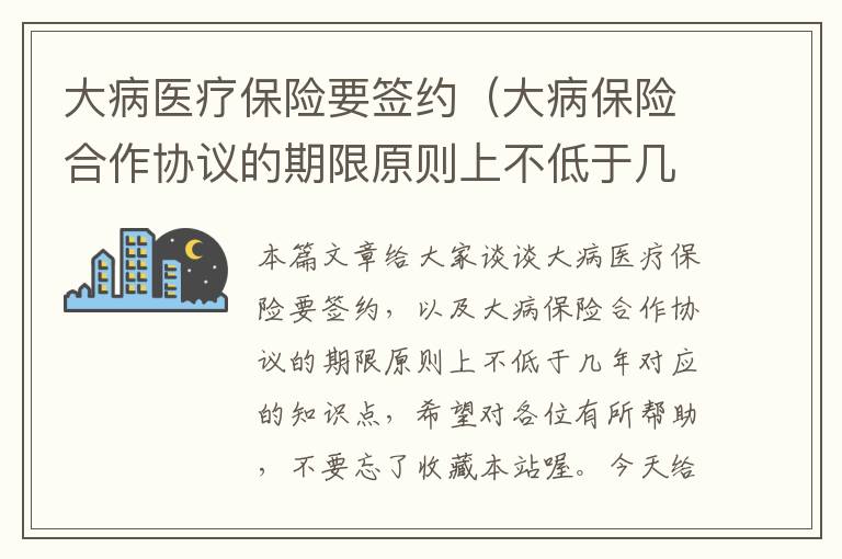 大病医疗保险要签约（大病保险合作协议的期限原则上不低于几年）