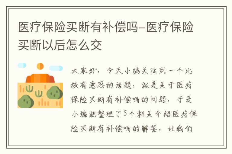 医疗保险买断有补偿吗-医疗保险买断以后怎么交