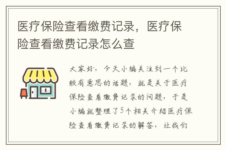 医疗保险查看缴费记录，医疗保险查看缴费记录怎么查