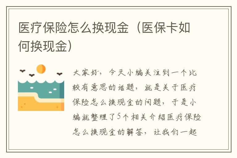 医疗保险怎么换现金（医保卡如何换现金）