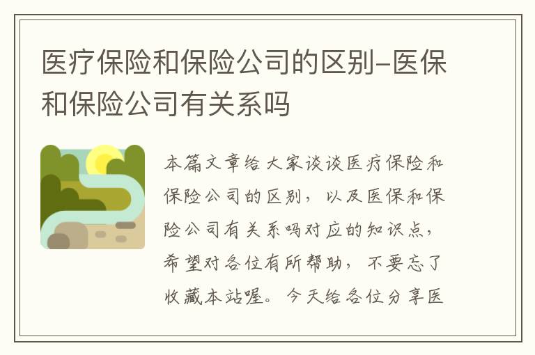 医疗保险和保险公司的区别-医保和保险公司有关系吗