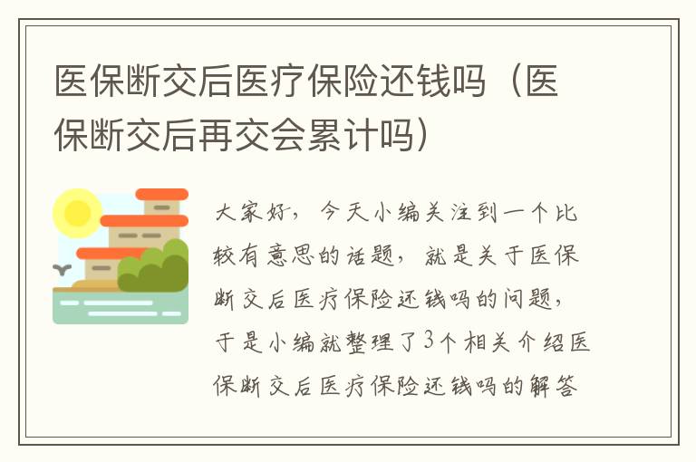 医保断交后医疗保险还钱吗（医保断交后再交会累计吗）