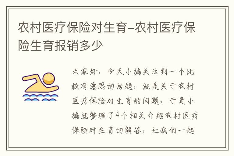 农村医疗保险对生育-农村医疗保险生育报销多少