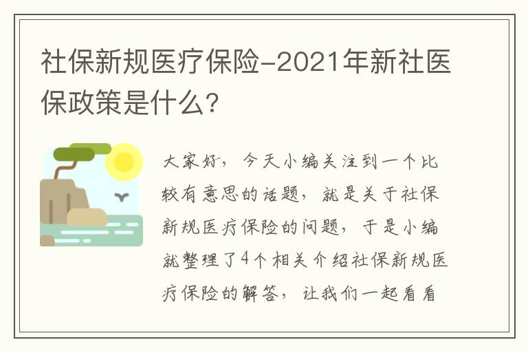 社保新规医疗保险-2021年新社医保政策是什么?