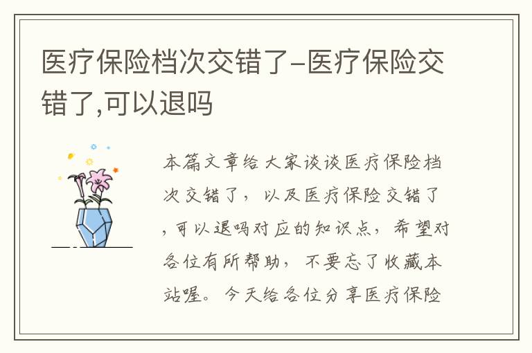 医疗保险档次交错了-医疗保险交错了,可以退吗