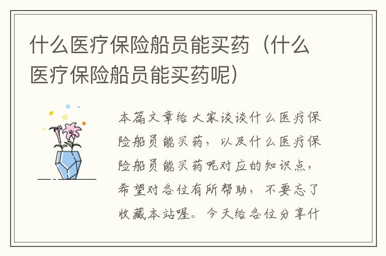 什么医疗保险船员能买药（什么医疗保险船员能买药呢）