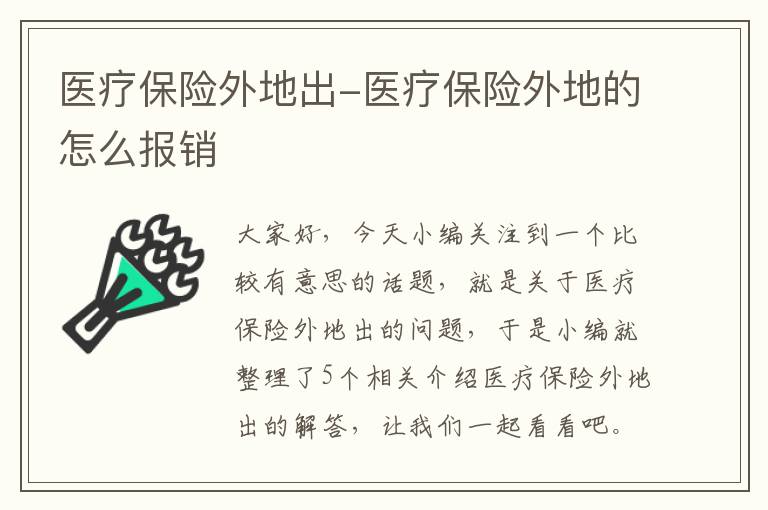 医疗保险外地出-医疗保险外地的怎么报销