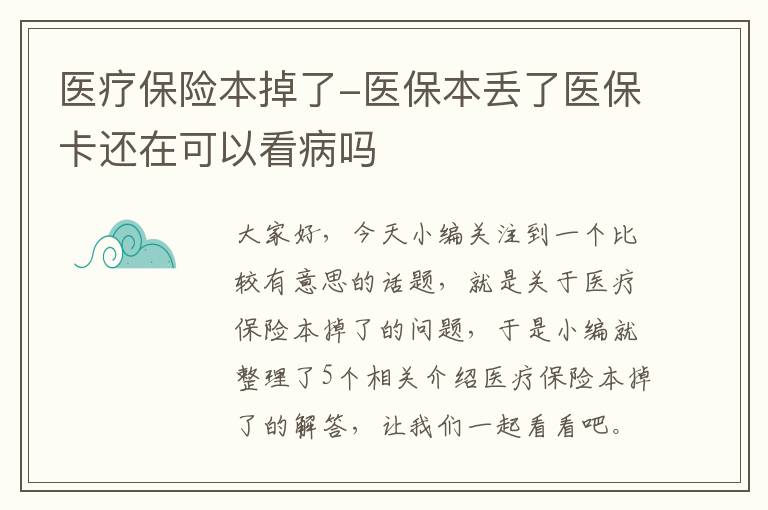 医疗保险本掉了-医保本丢了医保卡还在可以看病吗