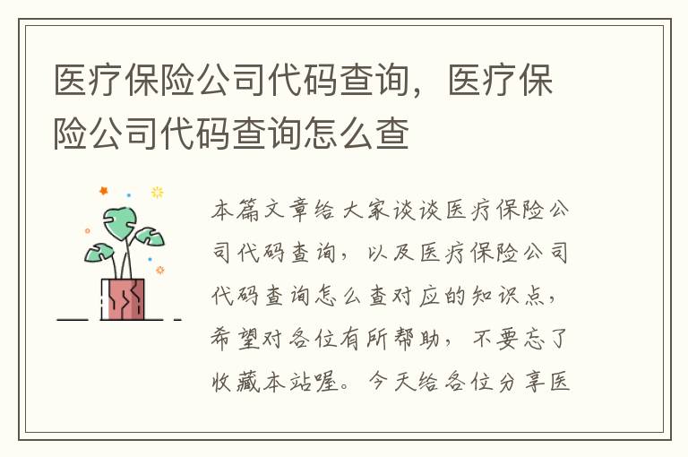 医疗保险公司代码查询，医疗保险公司代码查询怎么查