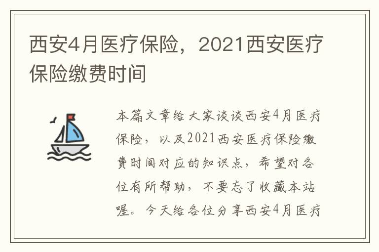 西安4月医疗保险，2021西安医疗保险缴费时间