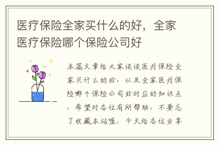 医疗保险全家买什么的好，全家医疗保险哪个保险公司好