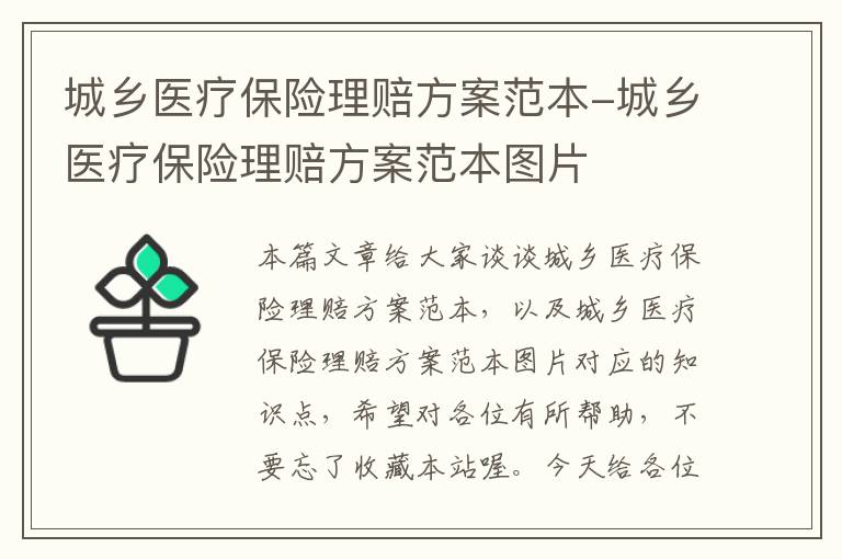 城乡医疗保险理赔方案范本-城乡医疗保险理赔方案范本图片