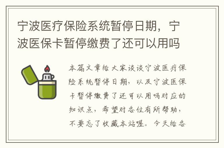 宁波医疗保险系统暂停日期，宁波医保卡暂停缴费了还可以用吗