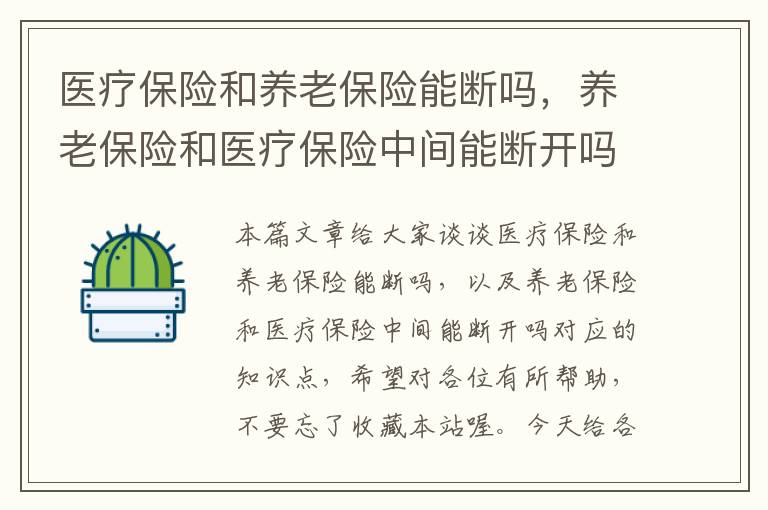 医疗保险和养老保险能断吗，养老保险和医疗保险中间能断开吗