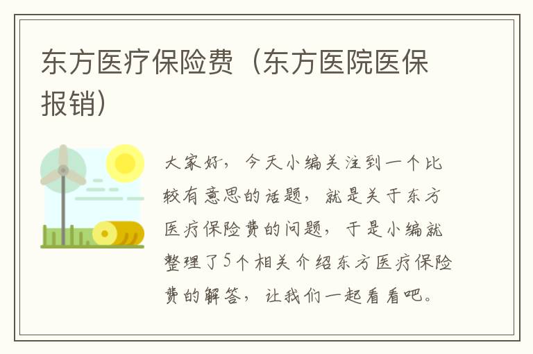 东方医疗保险费（东方医院医保报销）