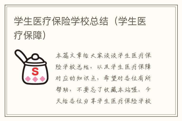 学生医疗保险学校总结（学生医疗保障）