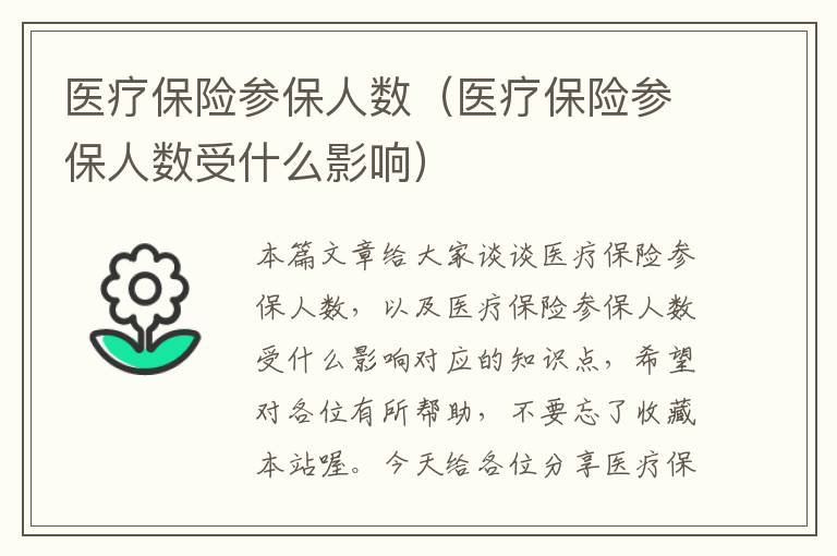 医疗保险参保人数（医疗保险参保人数受什么影响）