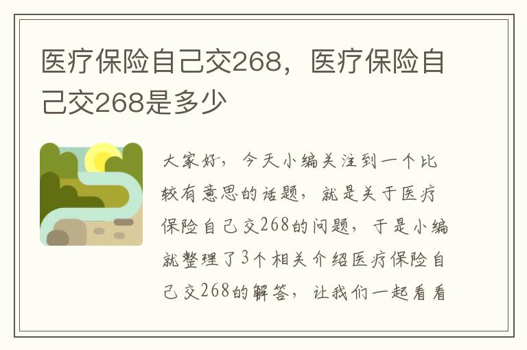 医疗保险自己交268，医疗保险自己交268是多少