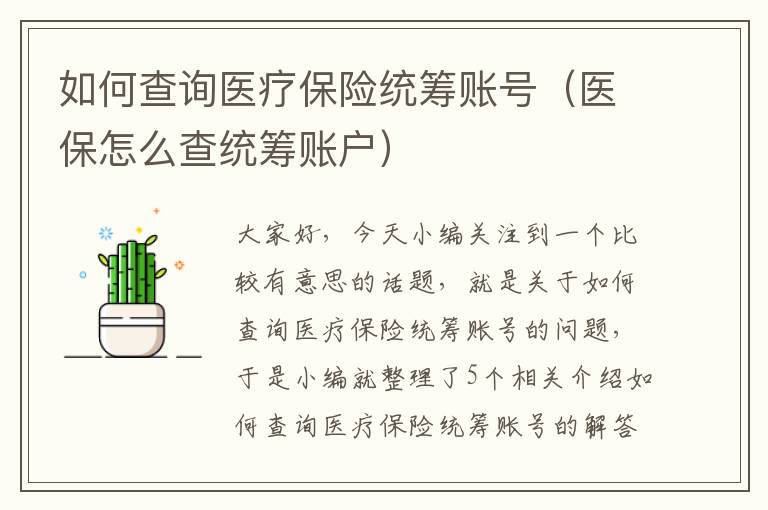 如何查询医疗保险统筹账号（医保怎么查统筹账户）