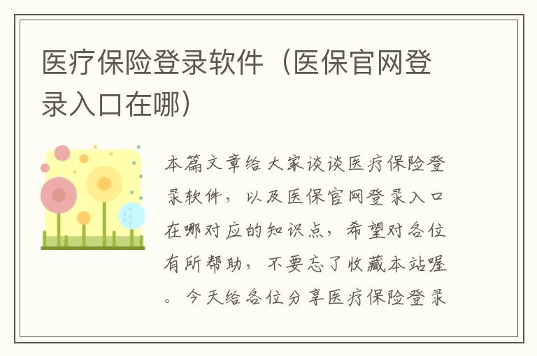 医疗保险登录软件（医保官网登录入口在哪）