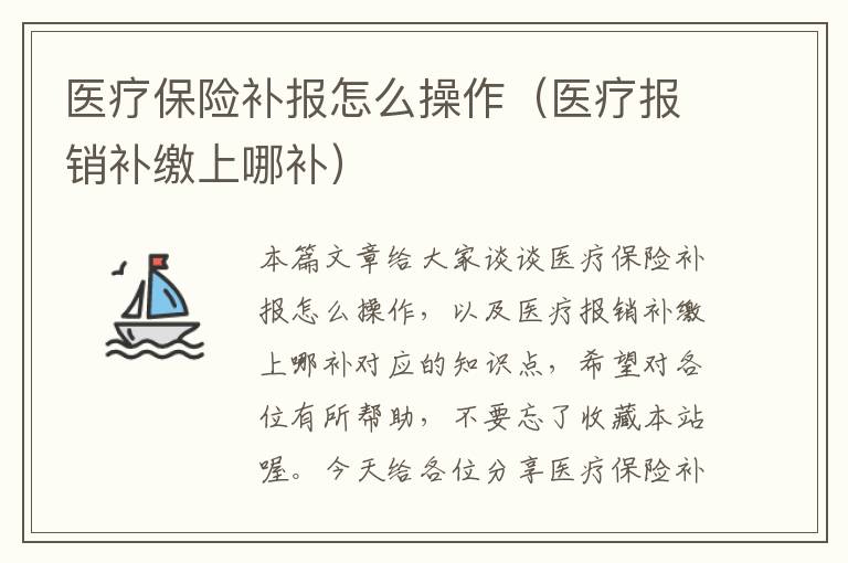 医疗保险补报怎么操作（医疗报销补缴上哪补）