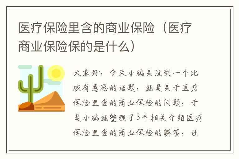 医疗保险里含的商业保险（医疗商业保险保的是什么）