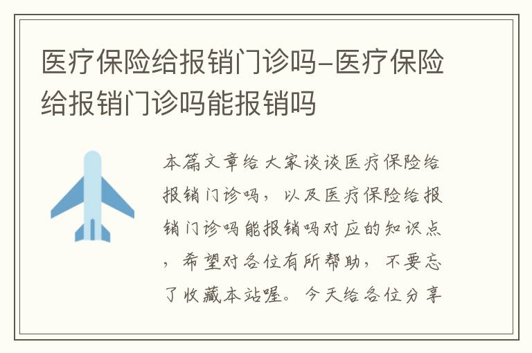 医疗保险给报销门诊吗-医疗保险给报销门诊吗能报销吗