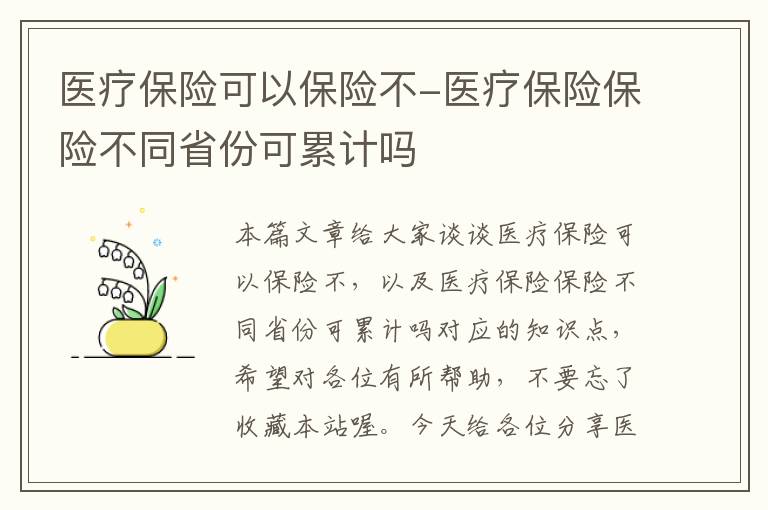 医疗保险可以保险不-医疗保险保险不同省份可累计吗