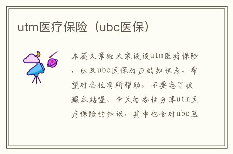 utm医疗保险（ubc医保）