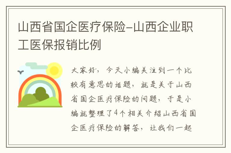 山西省国企医疗保险-山西企业职工医保报销比例