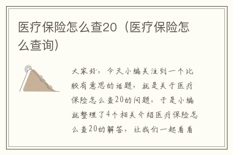 医疗保险怎么查20（医疗保险怎么查询）