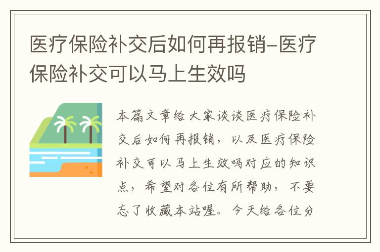 医疗保险补交后如何再报销-医疗保险补交可以马上生效吗