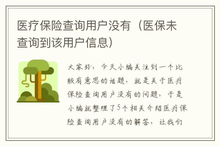 医疗保险查询用户没有（医保未查询到该用户信息）