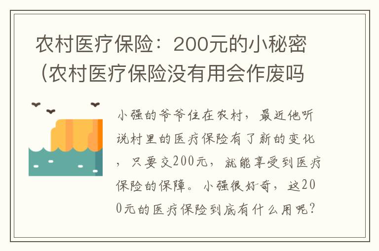  农村医疗保险：200元的小秘密（农村医疗保险没有用会作废吗）