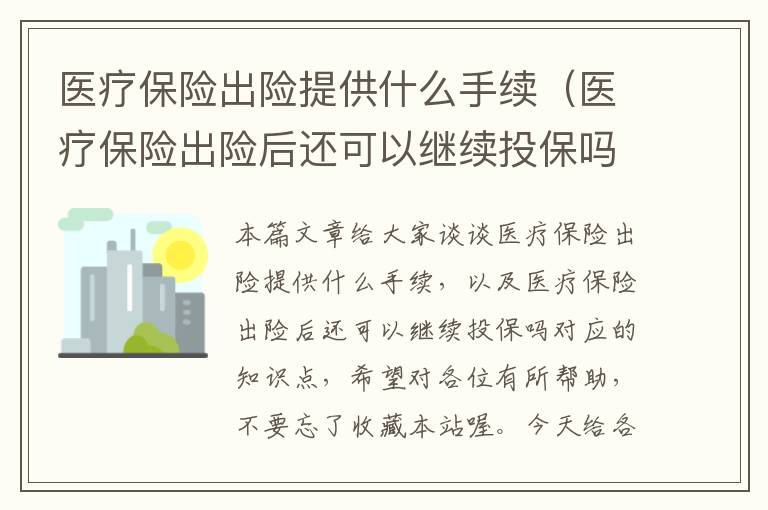 医疗保险出险提供什么手续（医疗保险出险后还可以继续投保吗）