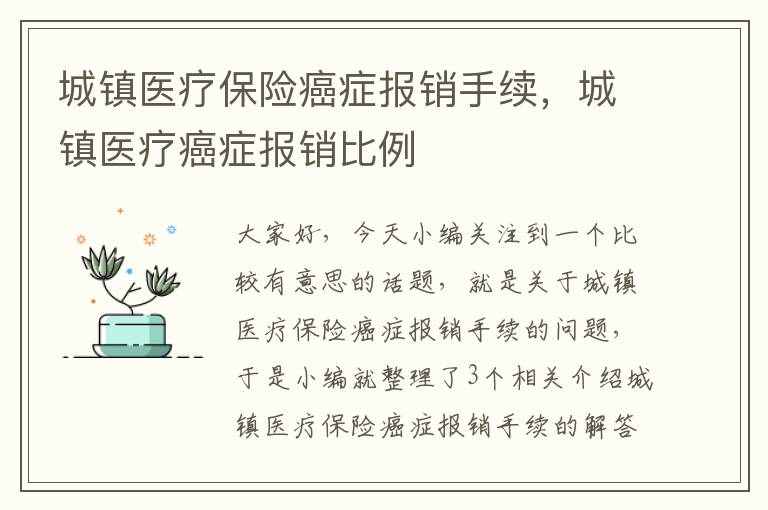 城镇医疗保险癌症报销手续，城镇医疗癌症报销比例