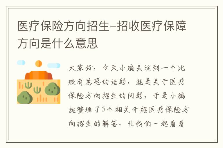 医疗保险方向招生-招收医疗保障方向是什么意思