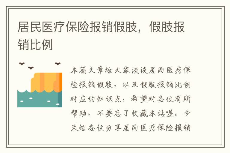 居民医疗保险报销假肢，假肢报销比例