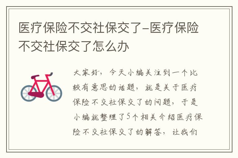 医疗保险不交社保交了-医疗保险不交社保交了怎么办